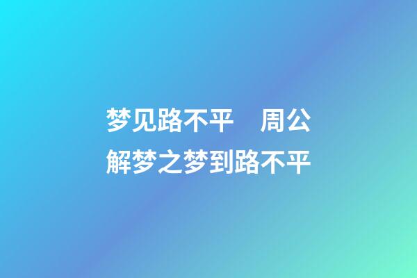 梦见路不平　周公解梦之梦到路不平